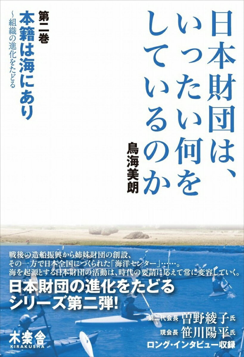 【中古】日本財団は、いったい何をしているのか 第2巻/木楽舎/鳥海美朗（単行本）