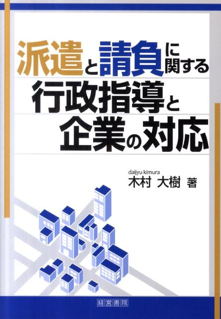 【中古】派遣と請負に関する行政指導と企業の対応/産労総合研究所出版部経営書院/木村大樹（単行本）