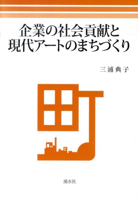 【中古】企業の社会貢献と現代ア-トのまちづくり/渓水社（広島）/三浦典子（単行本）