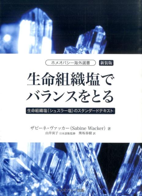 【中古】生命組織塩でバランスをとる 生命組織塩（シュスラ-塩）のスタンダ-ドテキスト 新装版/ホメオパシ-出版/ザビ-ネ・ヴァッカ-（単行本）