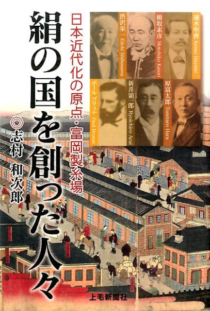 【中古】絹の国を創った人々 日本近代化の原点・富岡製糸場/上毛新聞社/志村和次郎（単行本）
