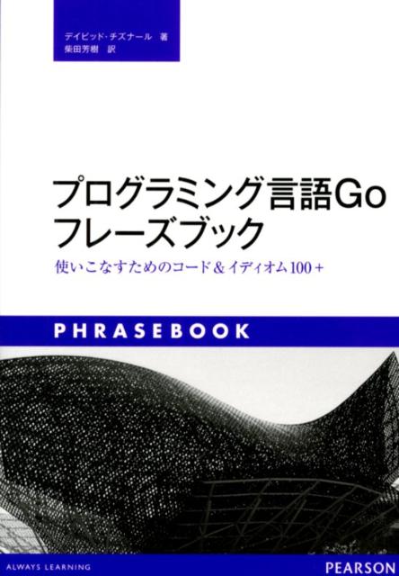 【中古】プログラミング言語Goフレ-ズブック 使いこなすためのコ-ド＆イディオム100＋/桐原書店/デビッド・チスナル（単行本（ソフトカバー））