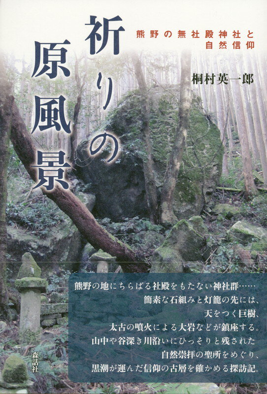 【中古】祈りの原風景 熊野の無社殿神社と自然信仰/森話社/桐村英一郎（単行本）
