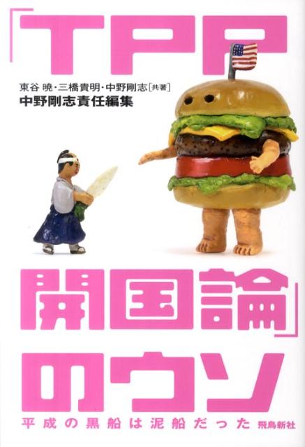 【中古】「TPP開国論」のウソ 平成の黒船は泥船だった/飛鳥新社/中野剛志（単行本）