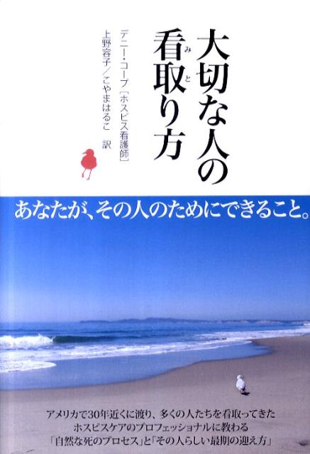【中古】大切な人の看取り方/飛鳥新社/デニ-・コ-プ（単行本）