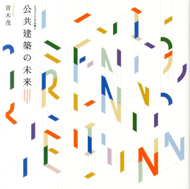 【中古】リファイニングが導く公共建築の未来/総合資格/青木茂（単行本（ソフトカバー））