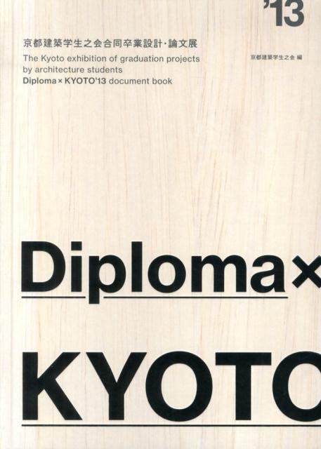 ◆◆◆表紙に日焼けがあります。中古ですので多少の使用感がありますが、品質には十分に注意して販売しております。迅速・丁寧な発送を心がけております。【毎日発送】 商品状態 著者名 京都建築学生之会 出版社名 総合資格 発売日 2013年08月 ISBN 9784864170956