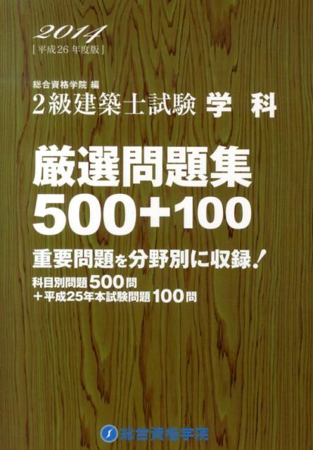 【中古】2級建築士試験学科厳選問題集500＋100 平成26年度版/総合資格/総合資格学院（単行本）