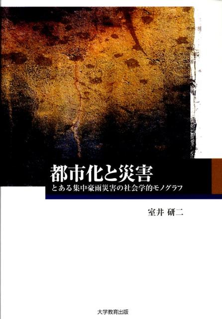 Other - 【中古】都市化と災害 とある集中豪雨災害の社会学的モノグラフ/大学教育出版/室井研二（単行本）