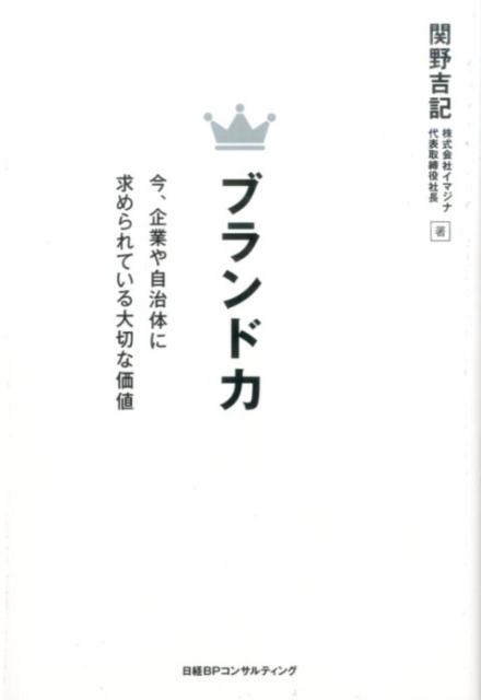 【中古】ブランド力 今、企業に求められる大切な価値/日経BP/関野吉記（単行本（ソフトカバー））