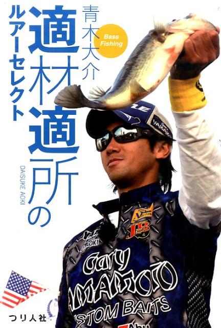 【中古】適材適所のルア-セレクト Bass　Fishing/つり人社/青木大介（単行本（ソフトカバー））