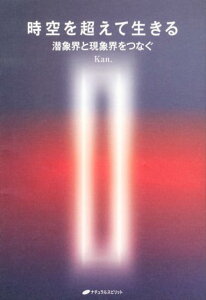 【中古】時空を超えて生きる 潜象界と現象界をつなぐ/ナチュラルスピリット/Kan.(単行本(ソフトカバー))