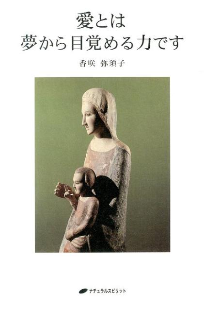【中古】愛とは夢から目覚める力です/ナチュラルスピリット/香咲弥須子（単行本（ソフトカバー））