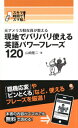 【中古】元アメリカ駐在員が教える現地でバリバリ使える英語パワ-フレ-ズ120 スキマ時間でスマ勉!/コスモピア/山崎隆二(新書)