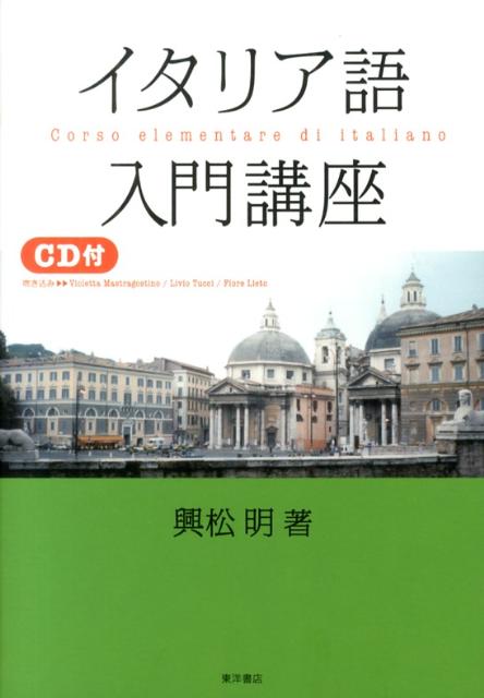 【中古】イタリア語入門講座 改訂新版/東洋書店/興松明（単行本）