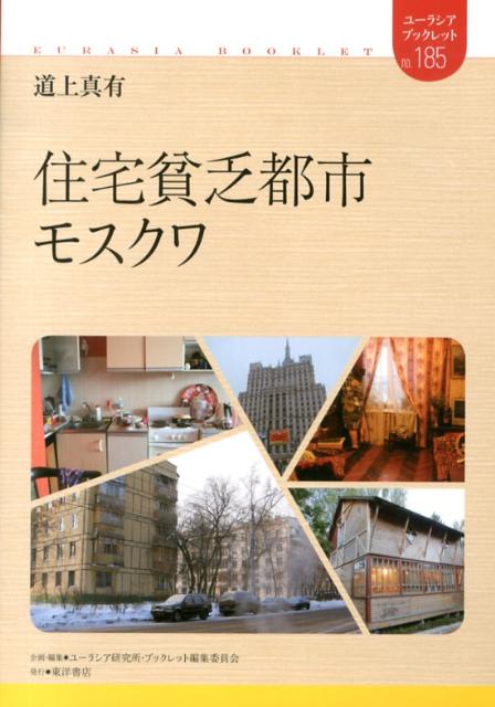 【中古】住宅貧乏都市モスクワ/東洋書店/道上真有（単行本）
