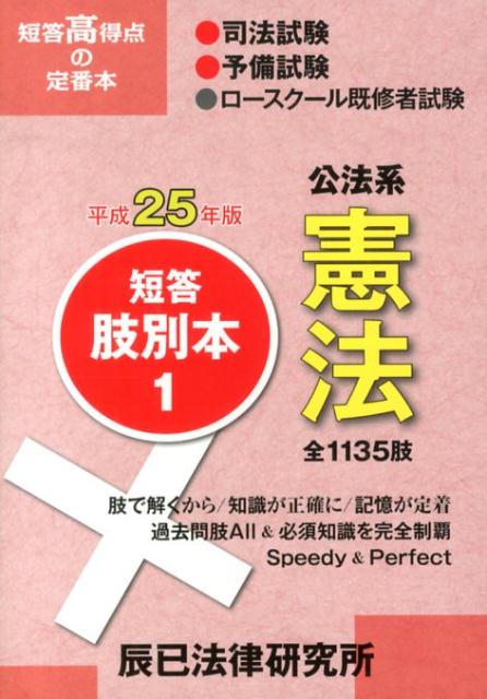 【中古】短答肢別本 司法試験／予備試験／ロ-スク-ル既修者試験 平成25年版　1/辰已法律研究所（単行本）