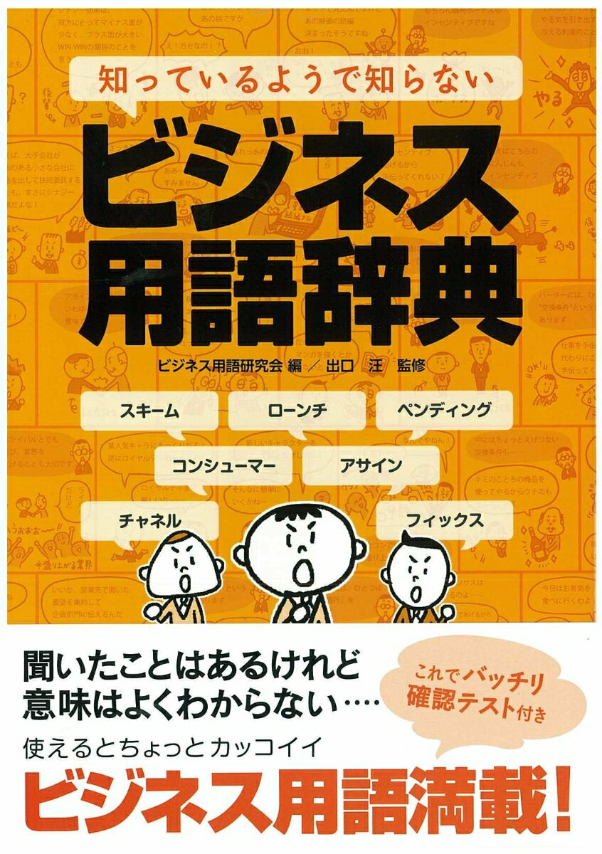 【中古】知っているようで知らないビジネス用語辞典/水王舎/ビジネス用語研究会（単行本）