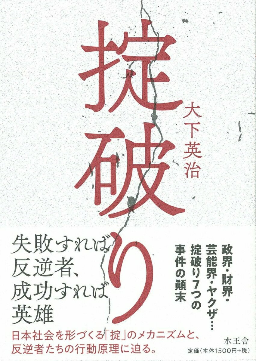 【中古】掟破り/水王舎/大下英治（単行本）