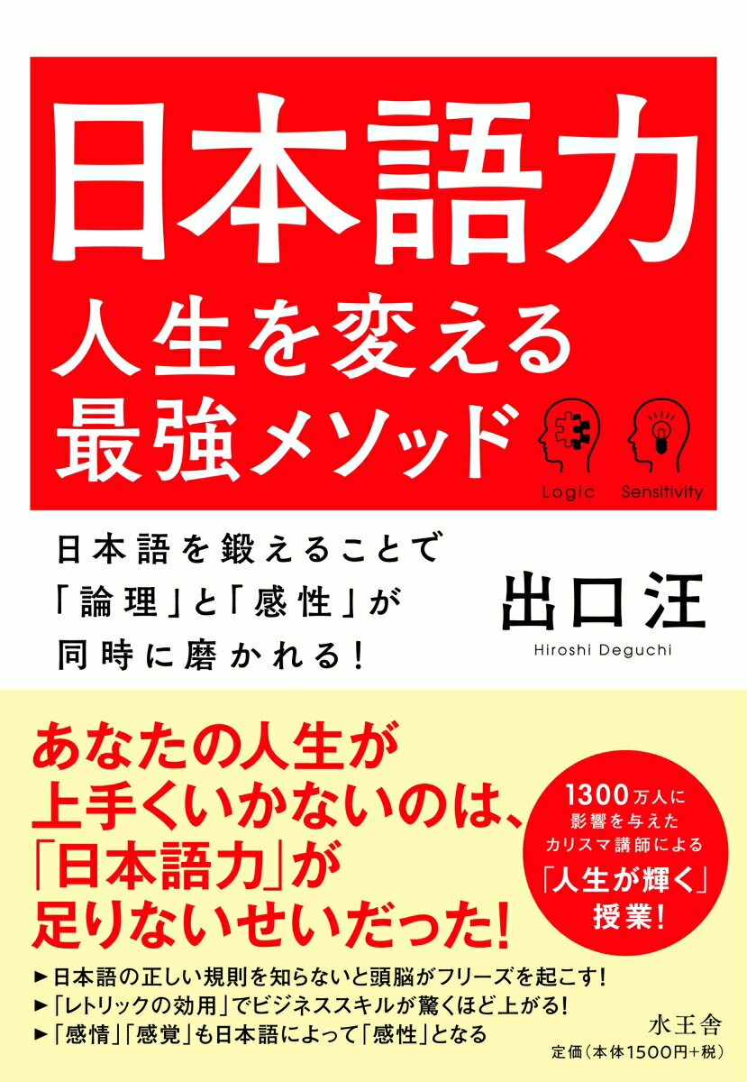 【中古】日本語力人生を変える最強メソッド 日本語を鍛えることで「論理」と「感性」が同時に磨か/水王..