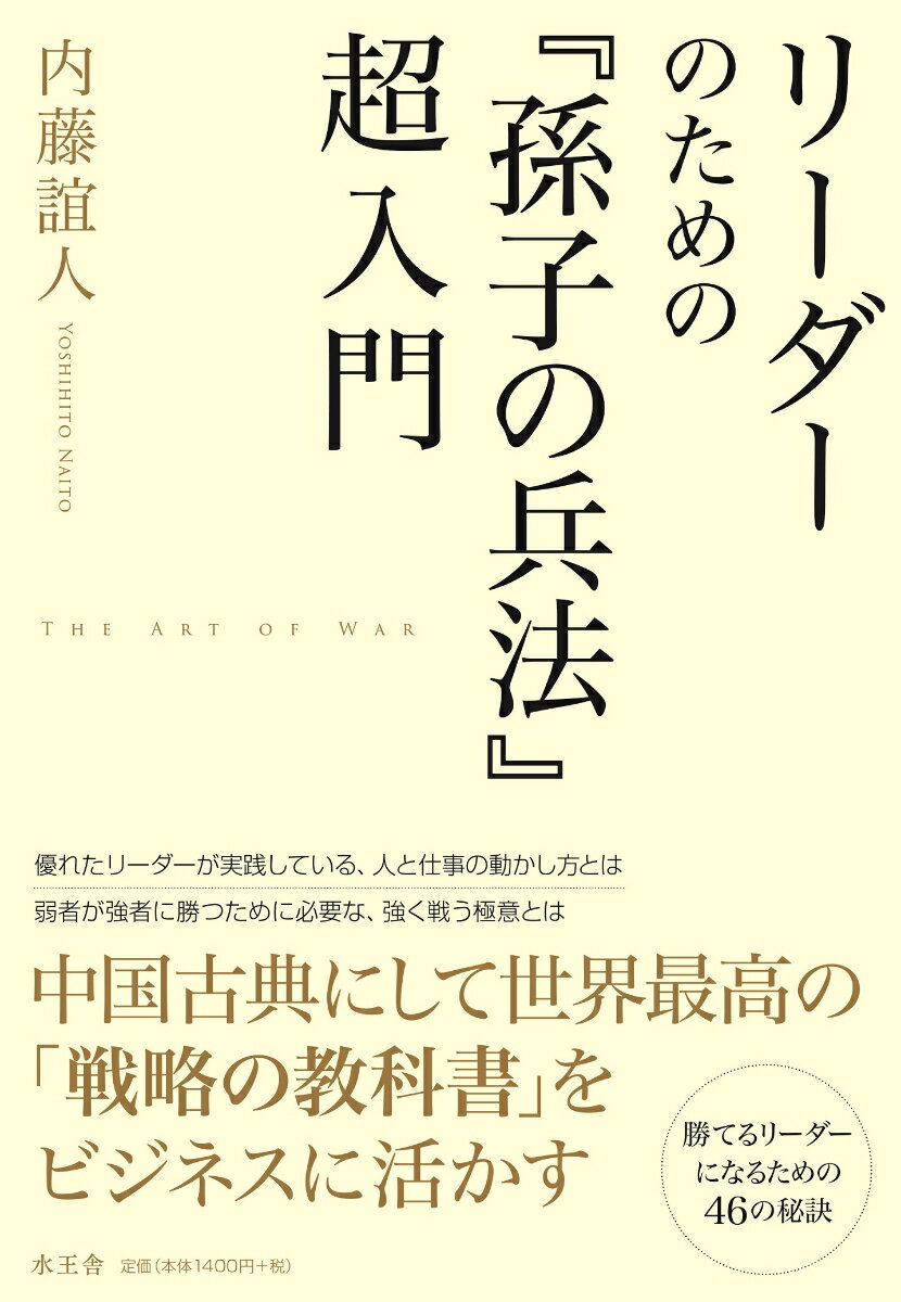 【中古】リーダーのための『孫子の兵法』超入門/水王舎/内藤諠人（単行本）