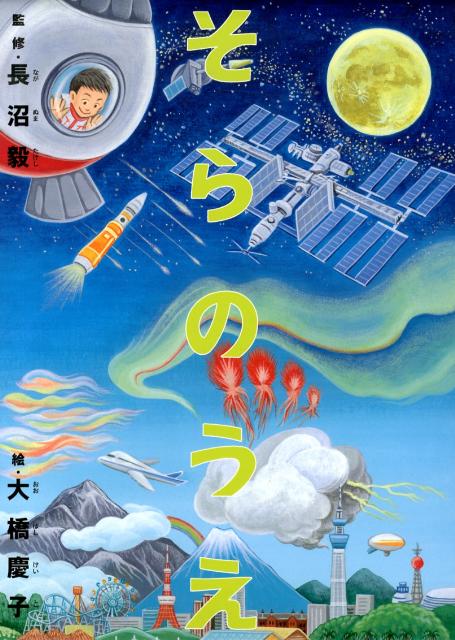 Picture-Book （JAPAN） - 【中古】そらのうえ／うみのそこ/TOブックス/大橋慶子（大型本）