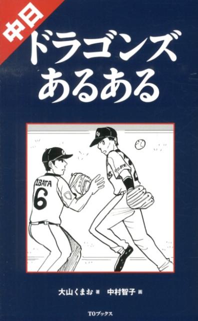 【中古】中日ドラゴンズあるある/TOブックス/大山くまお（単行本（ソフトカバー））
