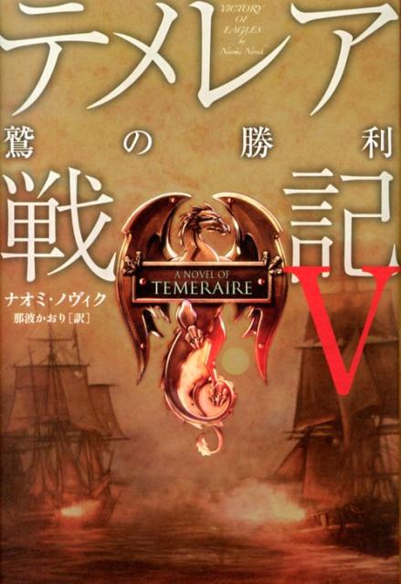 【中古】テメレア戦記 5/フリュ-/ナオミ・ノヴィク（単行本）