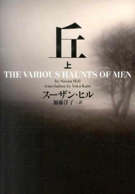 【中古】丘 上/フリュ-/スーザン・ヒル（文庫）