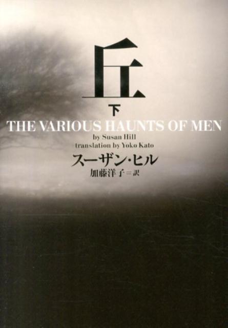 【中古】丘 下/フリュ-/スーザン・ヒル（文庫）