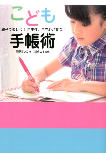 【中古】こども手帳術 親子で楽しく！自主性、自立心が育つ！/パルコ出版/星野けいこ（単行本）
