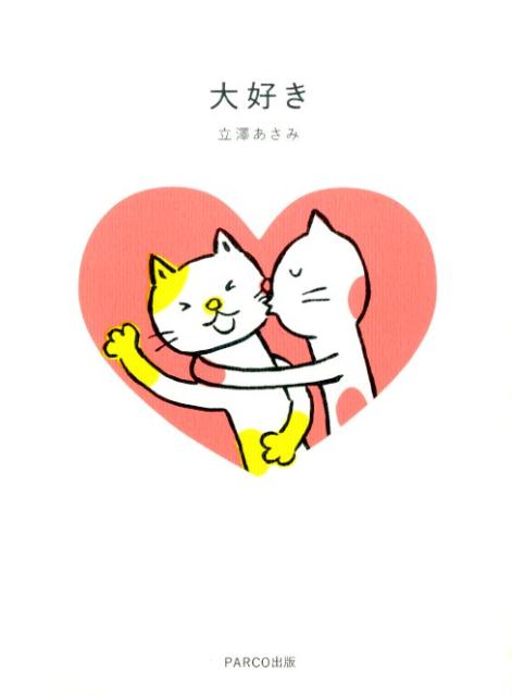 【中古】大好き/パルコ出版/立沢あさみ（単行本）