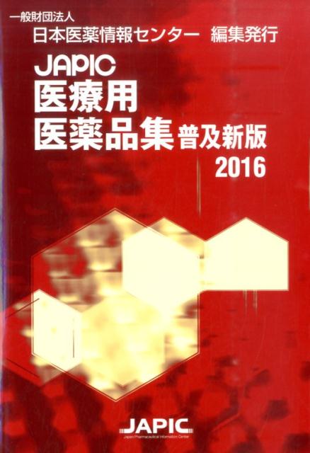 【中古】JAPIC医療用医薬品集 2016 普及新版/日本医薬情報センタ-/日本医薬情報センタ-（単行本）