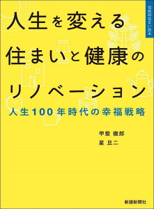 【中古】人生を変える住まいと健康のリノベーション 人生100年時代の幸福戦略/新建新聞社/甲斐徹郎(単行本)