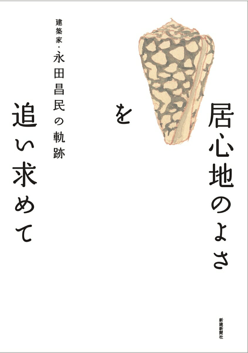 【中古】居心地のよさを追い求めて 建築家・永田昌民の軌跡/新建新聞社/内田みえ（単行本）