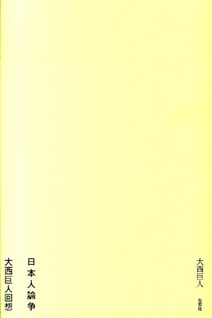 【中古】日本人論争大西巨人回想/左右社/大西巨人（単行本）