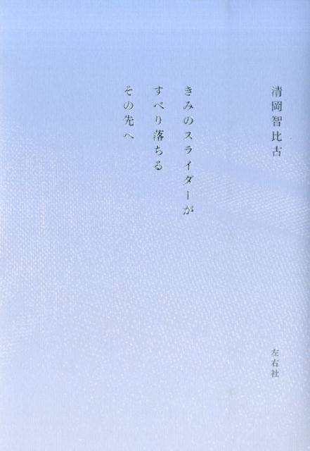 【中古】きみのスライダ-がすべり落ちるその先へ/左右社/清岡智比古（単行本）