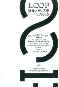 【中古】LOOP映像メディア学 東京藝術大学大学院映像研究科紀要 vol.5/東京藝術大学大学院映像研究科/藤幡正樹(単行本)