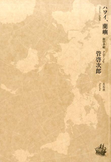 【中古】ハワイ、蘭嶼 旅の手帖/左右社/管啓次郎（単行本）