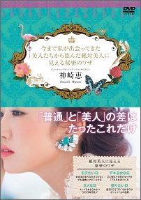 【中古】今まで私が出会ってきた美人たちから盗んだ絶対美人に見える秘密のワザ/ポニ-キャニオン/神崎恵（大型本）