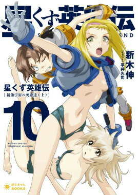 【中古】星くず英雄伝 10/ポニ-キャニオン/新木伸（文庫）