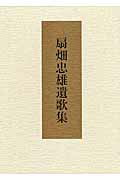 【中古】扇畑忠雄遺歌集/現代短歌社/扇畑忠雄（単行本）