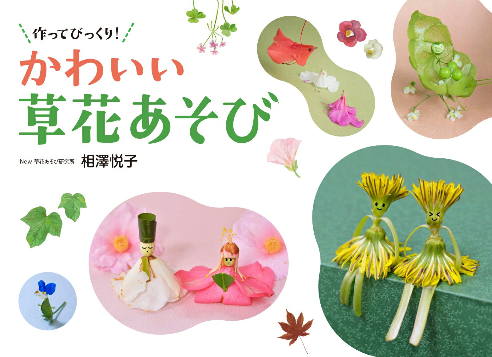 【中古】作ってびっくり！かわいい草花あそび/日本写真企画/相澤悦子（単行本（ソフトカバー））