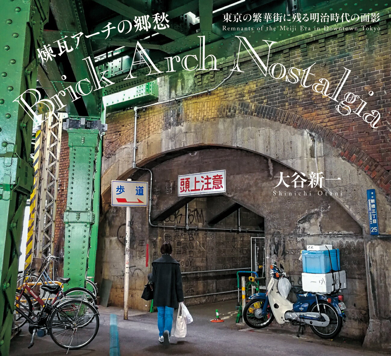 【中古】煉瓦アーチの郷愁/日本写真企画/大谷新一（単行本）