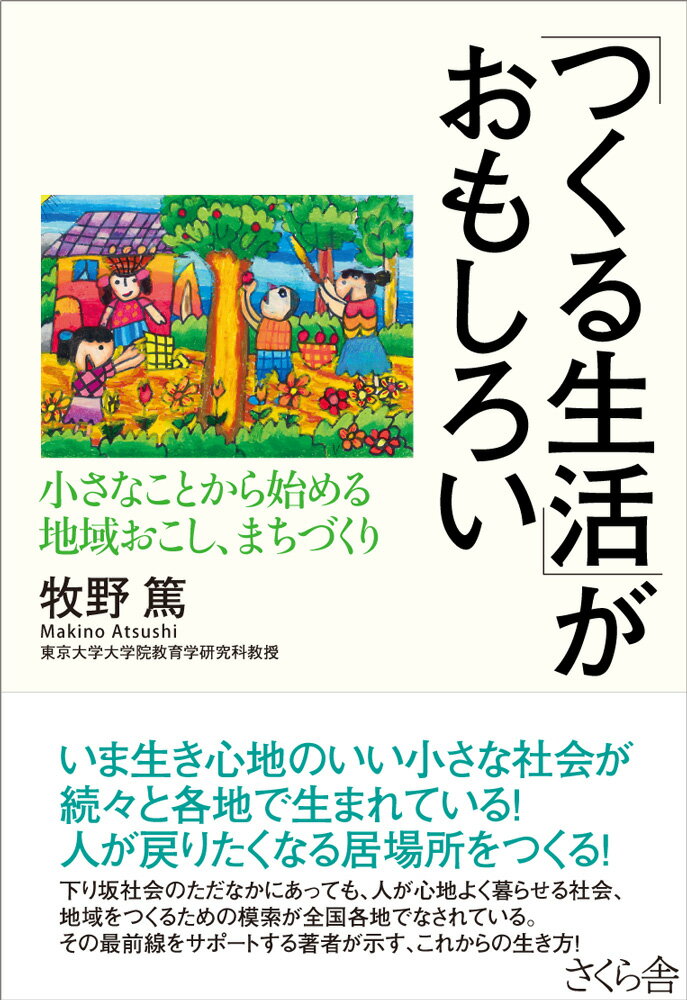 【中古】「つくる生活」がおもしろい 小さなことから始める地域おこし、まちづくり/さくら舎/牧野篤（単行本（ソフトカバー））