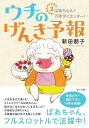 【中古】ウチのげんき予報 ばあちゃん! 万年ダイエッター! 2/さくら舎/新田朋子(単行本(ソフトカバー))