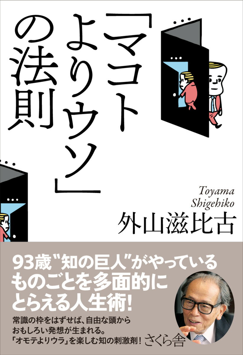 【中古】「マコトよりウソ」の法則/さくら舎/外山滋比古（単行本（ソフトカバー））