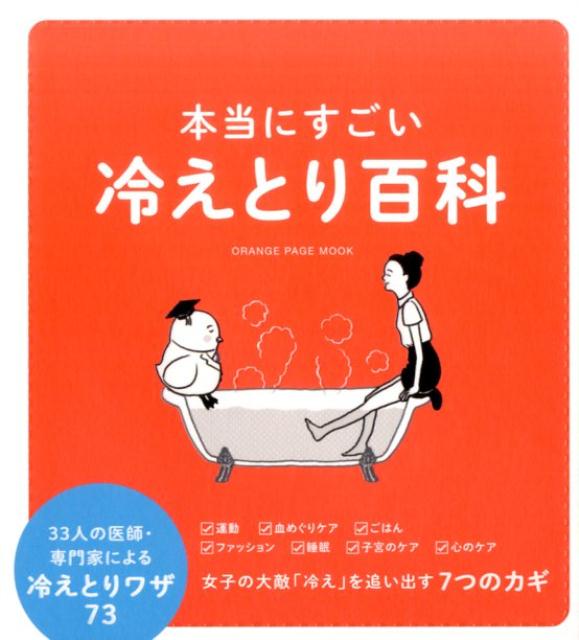 【中古】本当にすごい冷えとり百科 33人の医師・専門家による冷えとりワザ73/オレンジペ-ジ（ムック）