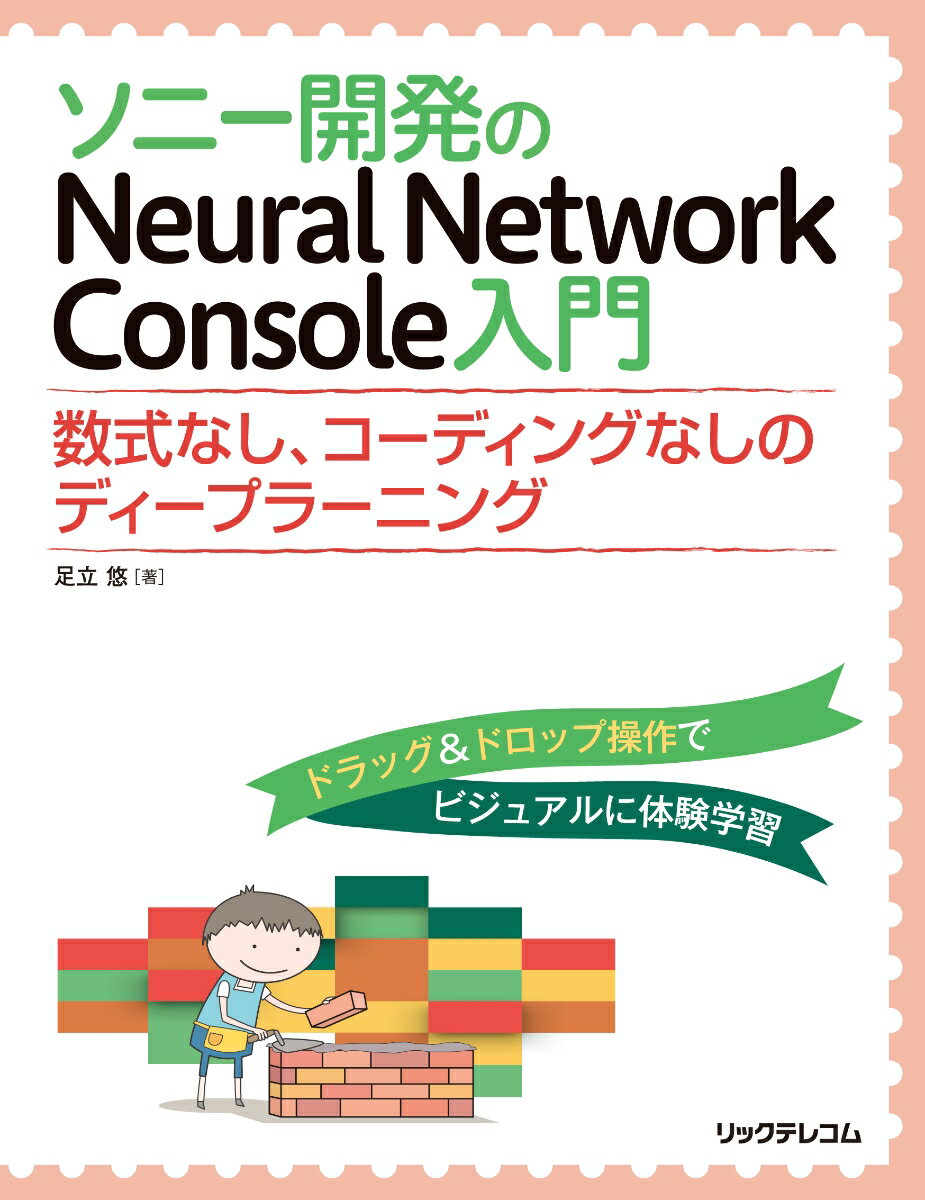 【中古】ソニー開発のNeural　Network　Console入門 数式なし、コーディングなしのディープラーニング/リックテレコム/足立悠（単行本（ソフトカバー））