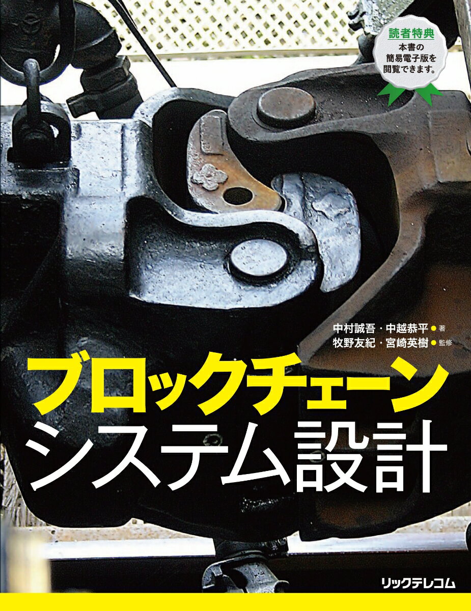 【中古】ブロックチェーンシステム設計/リックテレコム/中村誠吾（大型本）